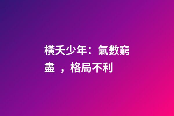 橫夭少年：氣數窮盡，格局不利